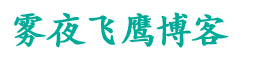 雾夜飞鹰随笔